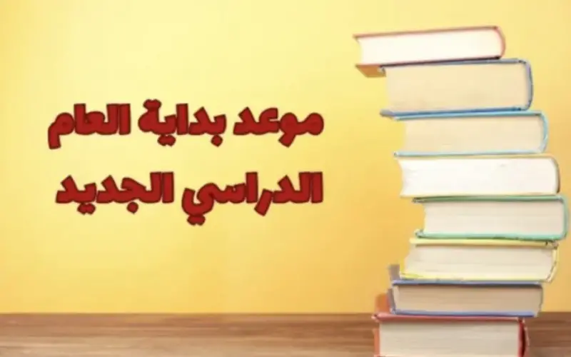 موعد بدء العام الدراسي الجديد 2025.. تفاصيل الخريطة الزمنية