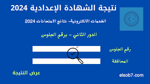  الآن رابط نتيجة الشهادة الإعدادية الدور الثاني محافظة الإسكندرية 