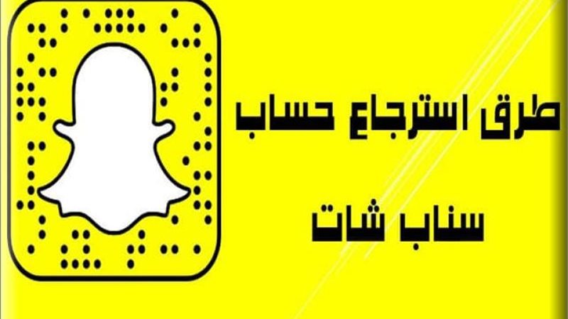 كيف ارجع حسابي سناب: الدليل الشامل لاستعادة حسابك