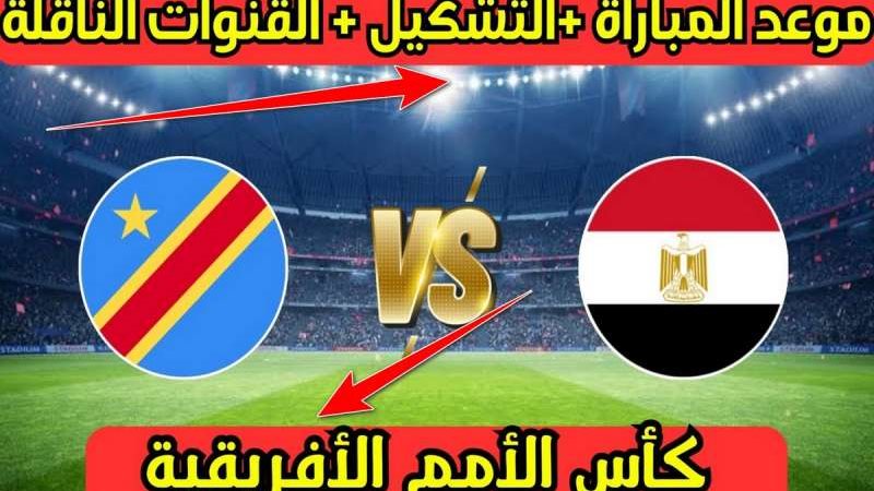 يلا شوت مشاهدة مباراة مصر والكونغو الديمقراطية بث مباشر بـدون تقطيع في ثمن نهائي كأس أمم 