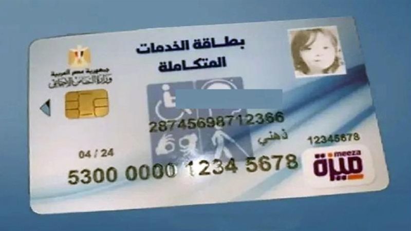 كارت الخدمات المتكاملة 2024.. شروط وأوراق استخراجه | الموجز