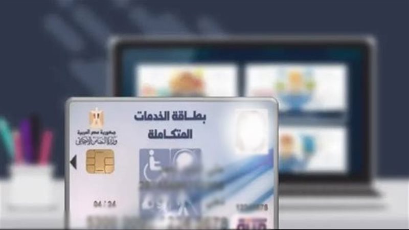 الاستعلام عن بطاقة الخدمات المتكاملة من وزارة التضامن الاجتماعي.. رابط  الإستعلام والخطوات | الموجز