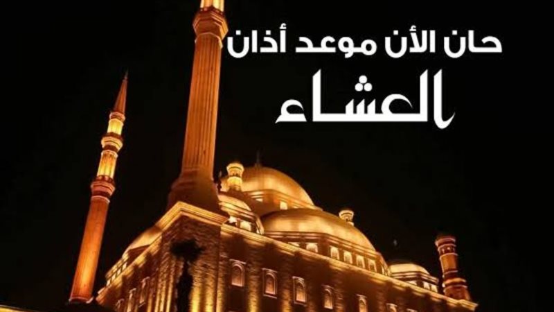 مواقيت الصلاة.. تعرف على موعد اذان العشاء اليوم في القاهرة والمحافظات ...