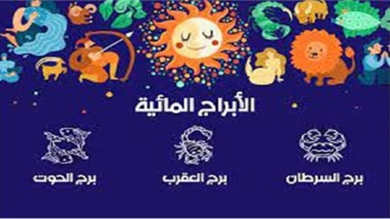 حظك اليوم الثلاثاء 10-12-2024 لمواليد الابراج المائية .. تغيرات مهنية وصحية  | الموجز