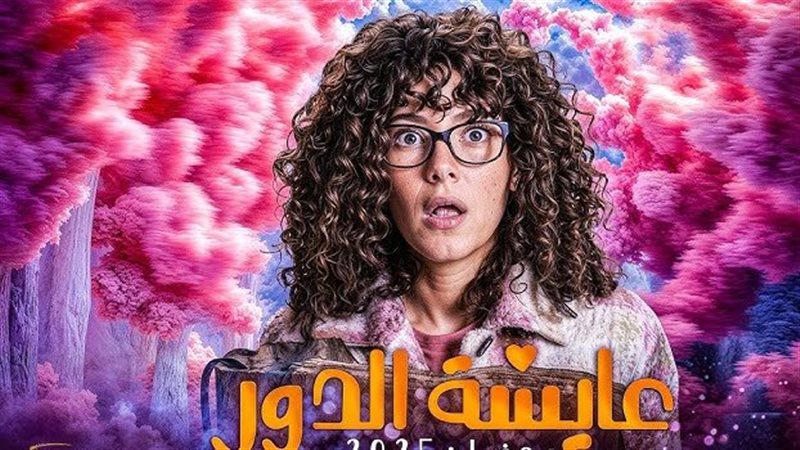 جميع مسلسلات رمضان 2025.. مسلسل عايشة الدور القائمة الكاملة لأبطال العمل |  الموجز