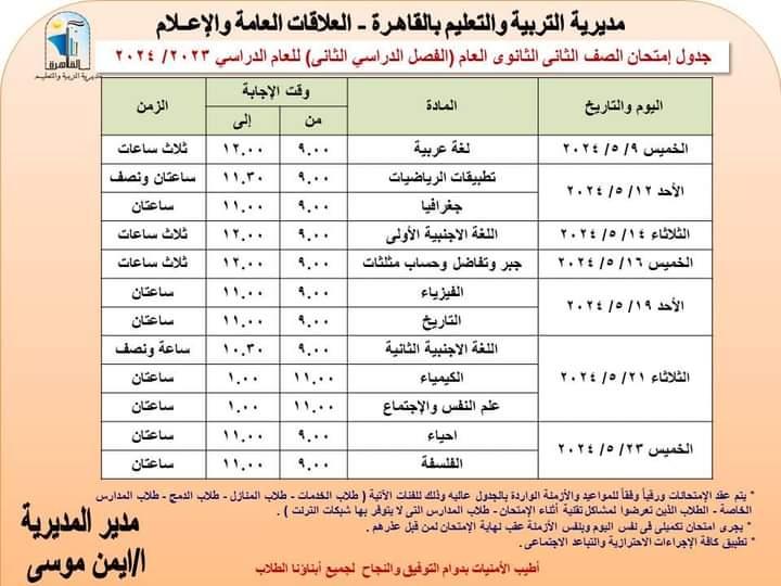 امتحانات الصفين الأول والثاني الثانوي