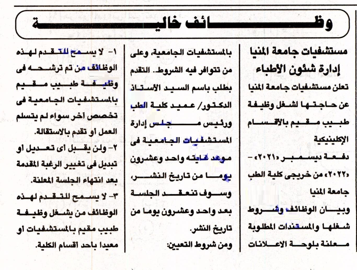 وظائف أطباء مستشفيات جامعة المنيا