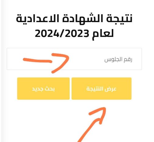 نتيجة الشهادة الإعدادية 2024