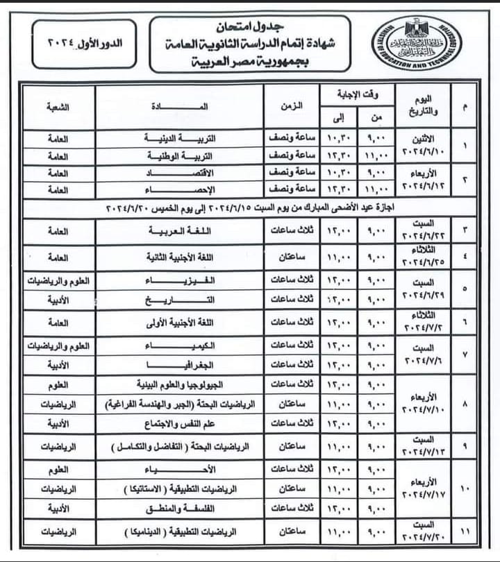 جدول امتحانات الثانوية العامة 2024