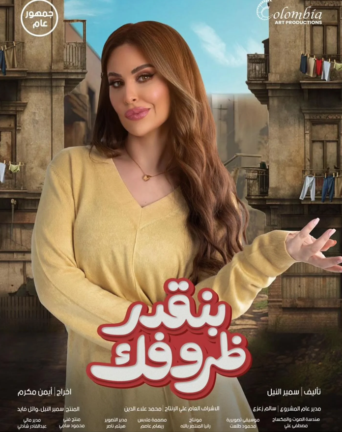 مي سليم تشوق الجمهور لفيلم بنقدر ظروفك.. إليك التفاصيل