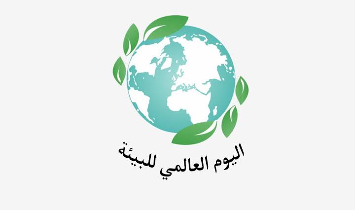 طرق الحفاظ على البيئة في يومها العالمي